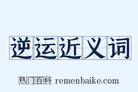 逆运近义词是什么意思的图片